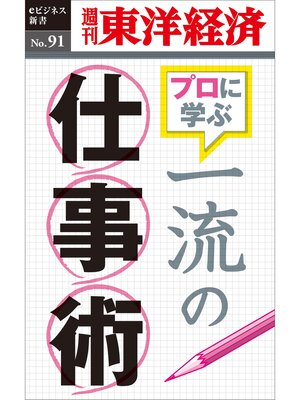 cover image of 一流の仕事術―週刊東洋経済eビジネス新書No.91